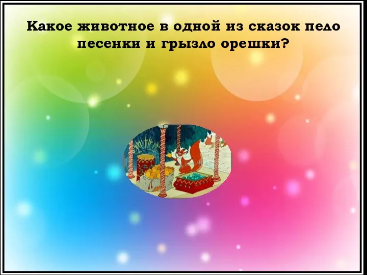 Какое животное в одной из сказок пело песенки и грызло орешки?