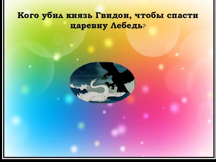 Кого убил князь Гвидон, чтобы спасти царевну Лебедь?