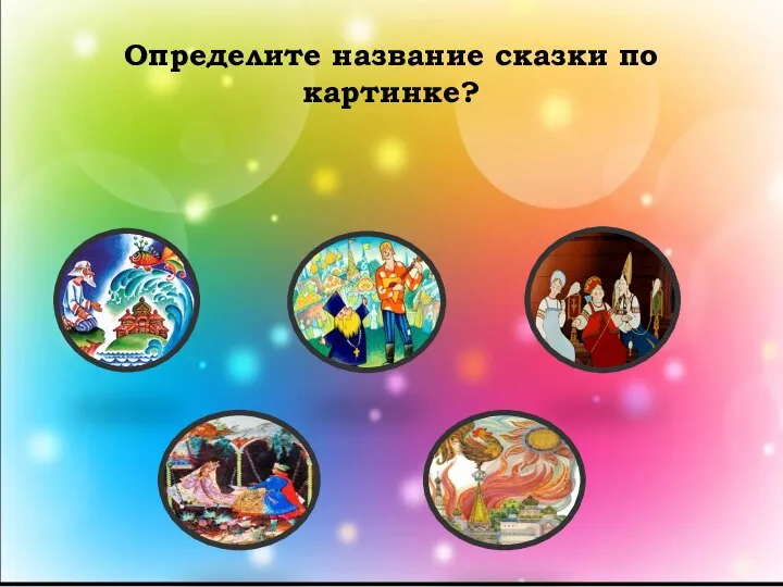 Определите название сказки по картинке?