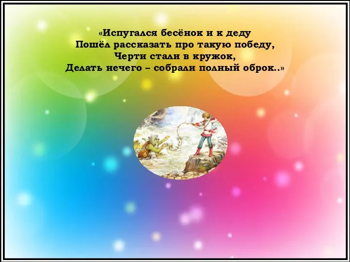 «Испугался бесёнок и к деду Пошёл рассказать про такую победу, Черти