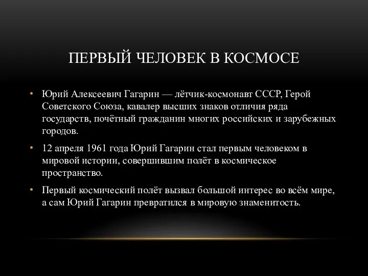 ПЕРВЫЙ ЧЕЛОВЕК В КОСМОСЕ Юрий Алексеевич Гагарин — лётчик-космонавт СССР, Герой