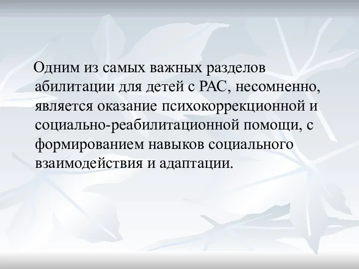 Одним из самых важных разделов абилитации для детей с РАС, несомненно,