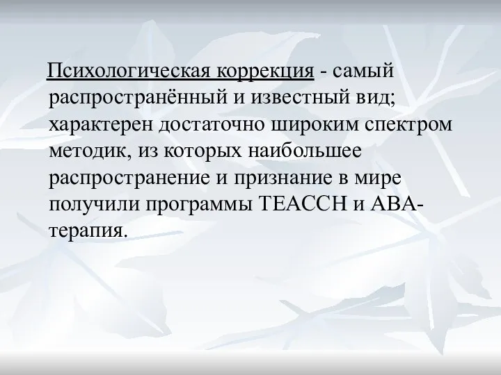 Психологическая коррекция - самый распространённый и известный вид; характерен достаточно широким