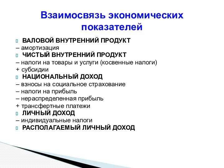 ВАЛОВОЙ ВНУТРЕННИЙ ПРОДУКТ – амортизация ЧИСТЫЙ ВНУТРЕННИЙ ПРОДУКТ – налоги на