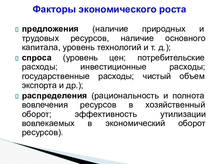 предложения (наличие природных и трудовых ресурсов, наличие основного капитала, уровень технологий