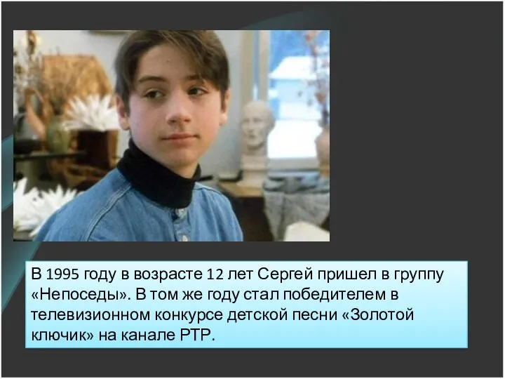 В 1995 году в возрасте 12 лет Сергей пришел в группу