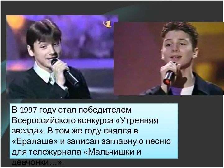 В 1997 году стал победителем Всероссийского конкурса «Утренняя звезда». В том