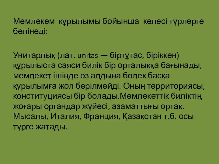 Мемлекем құрылымы бойынша келесі түрлерге бөлінеді: Унитарлық (лат. unitas — біртұтас,