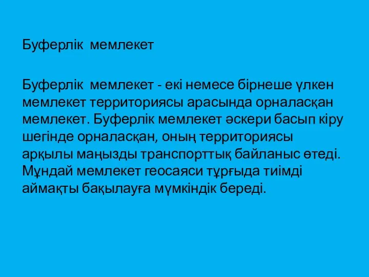 Буферлік мемлекет Буферлік мемлекет - екі немесе бірнеше үлкен мемлекет территориясы