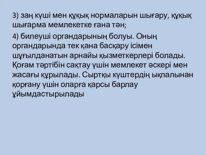 3) заң күші мен құқық нормаларын шығару, құқық шығарма мемлекетке ғана