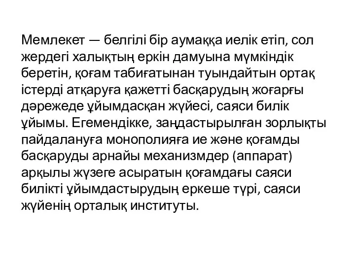 Мемлекет — белгілі бір аумаққа иелік етіп, сол жердегі халықтың еркін