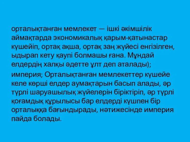 орталықтанған мемлекет — ішкі әкімшілік аймақтарда экономикалық қарым-қатынастар күшейіп, ортақ ақша,