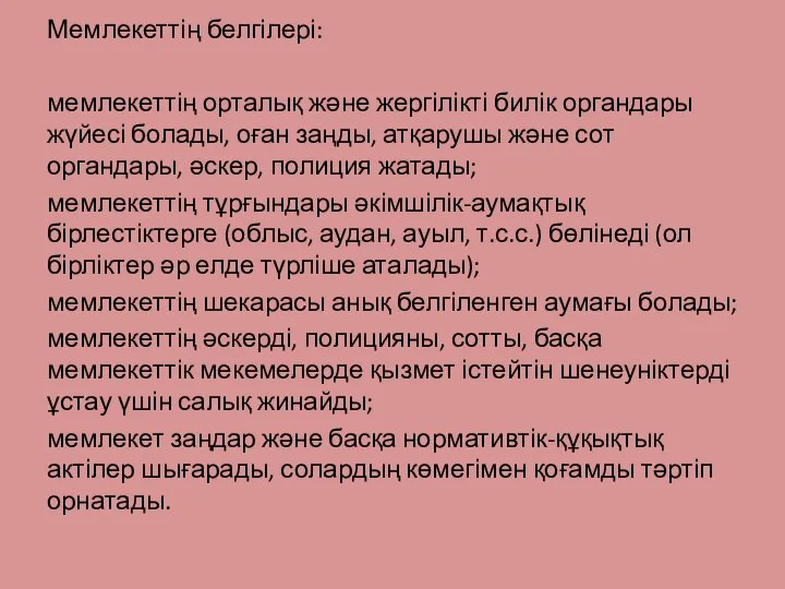 Мемлекеттің белгілері: мемлекеттің орталық және жергілікті билік органдары жүйесі болады, оған