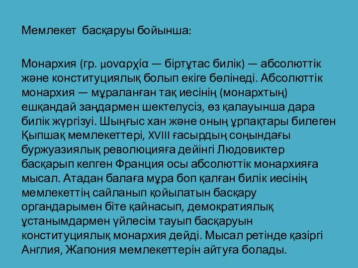 Мемлекет басқаруы бойынша: Монархия (гр. μοναρχία — біртұтас билік) — абсолюттік