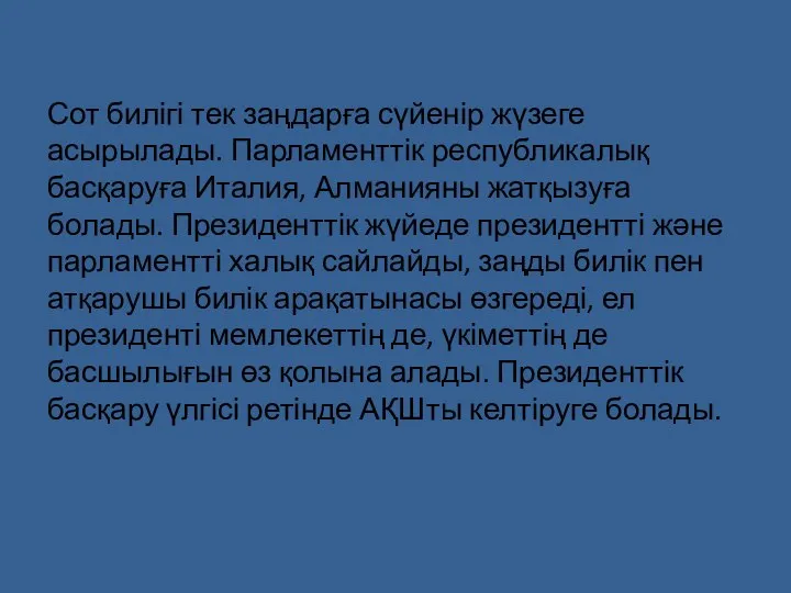 Сот билігі тек заңдарға сүйенір жүзеге асырылады. Парламенттік республикалық басқаруға Италия,