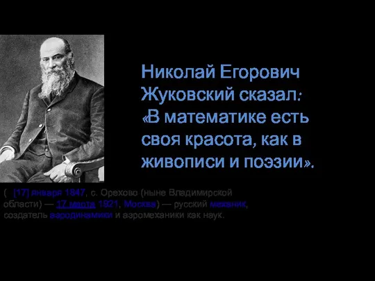 Николай Егорович Жуковский сказал: «В математике есть своя красота, как в