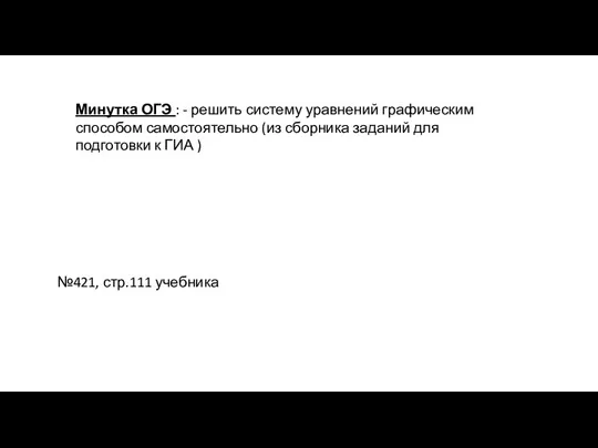 №421, стр.111 учебника Минутка ОГЭ : - решить систему уравнений графическим