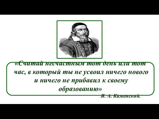 «Считай несчастным тот день или тот час, в который ты не