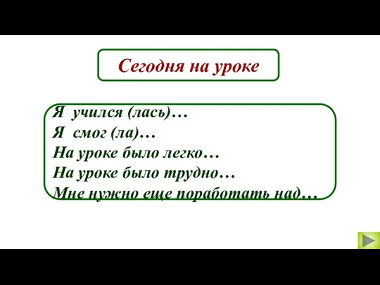 Сегодня на уроке Я учился (лась)… Я смог (ла)… На уроке