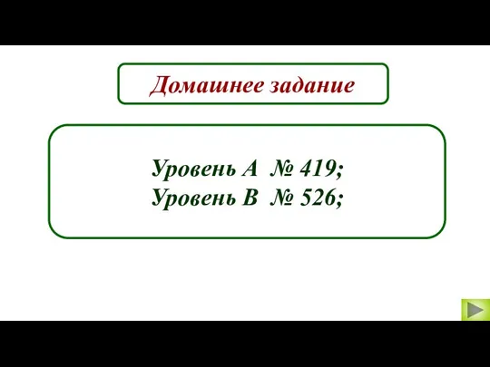 Домашнее задание Уровень А № 419; Уровень В № 526;