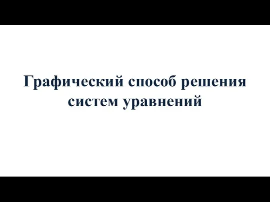 Графический способ решения систем уравнений