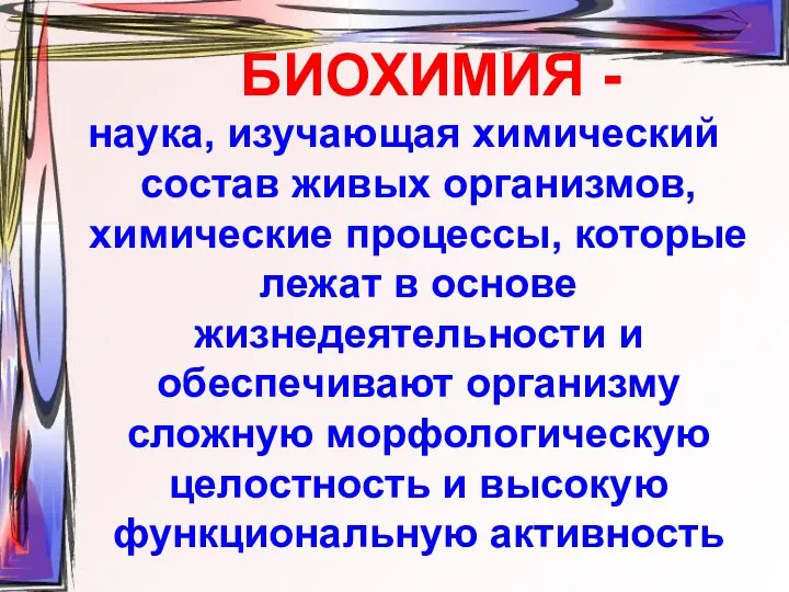 БИОХИМИЯ - наука, изучающая химический состав живых организмов, химические процессы, которые