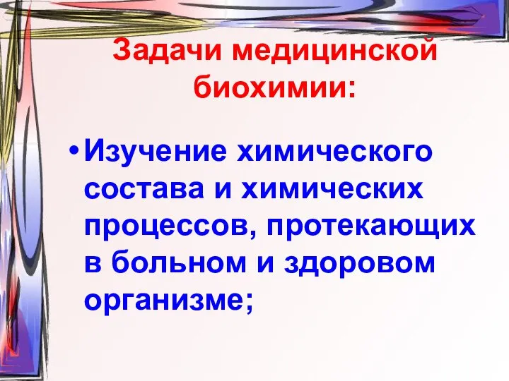 Задачи медицинской биохимии: Изучение химического состава и химических процессов, протекающих в больном и здоровом организме;