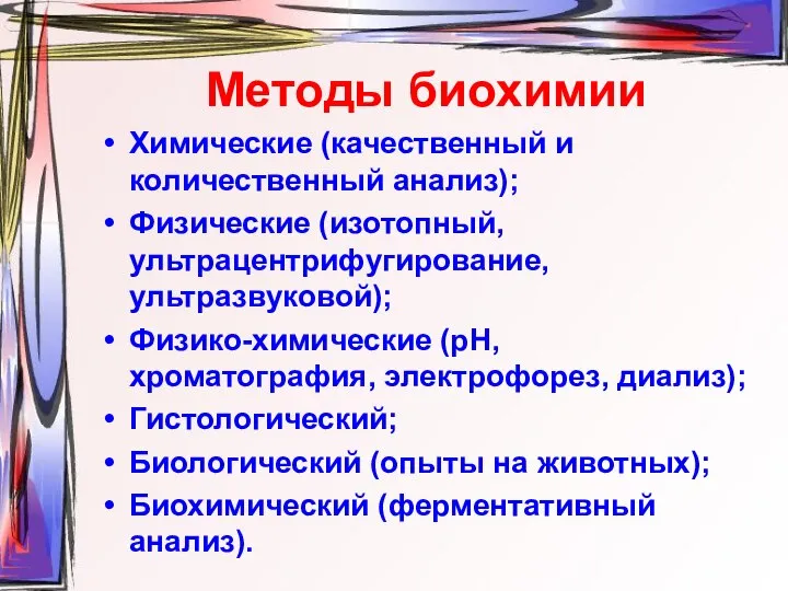 Методы биохимии Химические (качественный и количественный анализ); Физические (изотопный, ультрацентрифугирование, ультразвуковой);