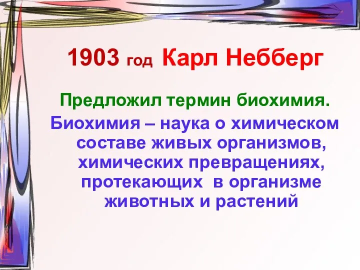 1903 год Карл Небберг Предложил термин биохимия. Биохимия – наука о