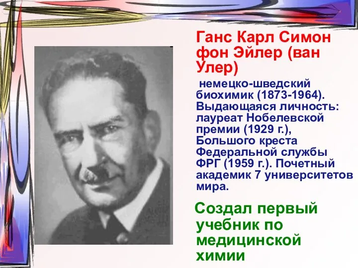 Ганс Карл Симон фон Эйлер (ван Улер) немецко-шведский биохимик (1873-1964). Выдающаяся