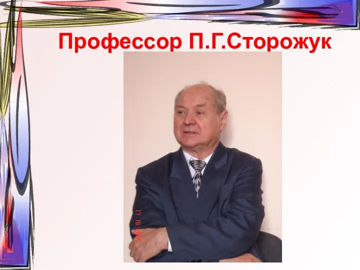 Профессор П.Г.Сторожук