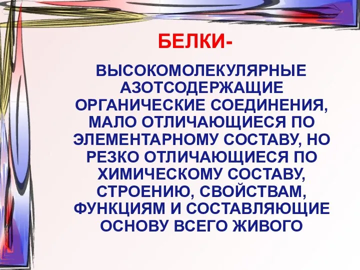 БЕЛКИ- ВЫСОКОМОЛЕКУЛЯРНЫЕ АЗОТСОДЕРЖАЩИЕ ОРГАНИЧЕСКИЕ СОЕДИНЕНИЯ, МАЛО ОТЛИЧАЮЩИЕСЯ ПО ЭЛЕМЕНТАРНОМУ СОСТАВУ, НО