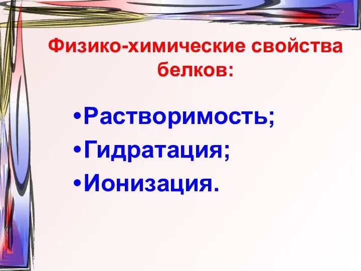 Физико-химические свойства белков: Растворимость; Гидратация; Ионизация.