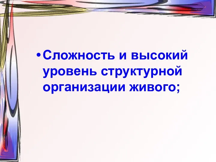 Сложность и высокий уровень структурной организации живого;