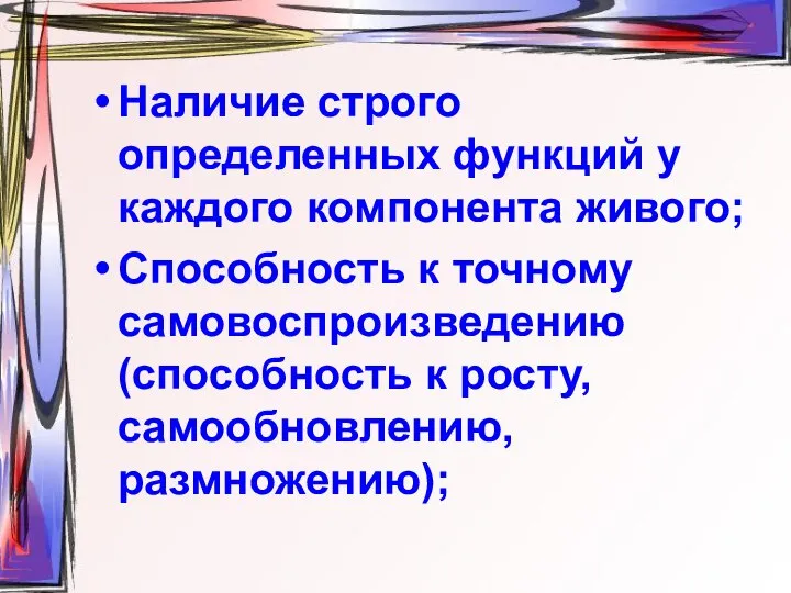 Наличие строго определенных функций у каждого компонента живого; Способность к точному