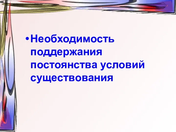 Необходимость поддержания постоянства условий существования