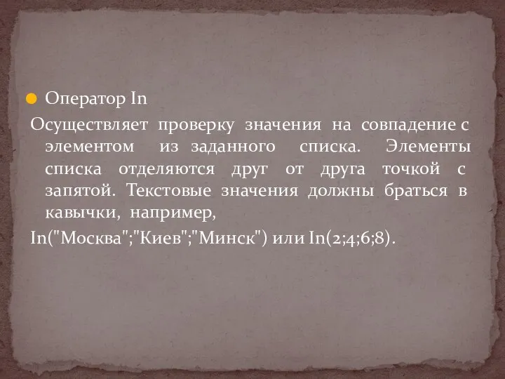 Оператор In Осуществляет проверку значения на совпадение с элементом из заданного