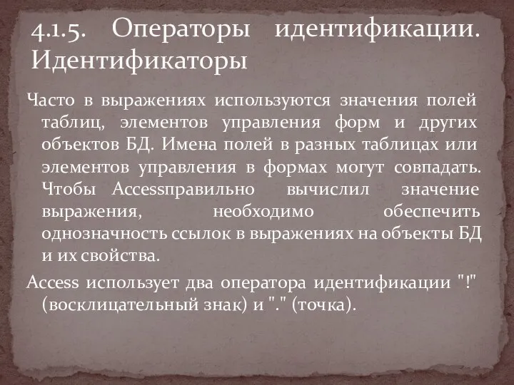 Часто в выражениях используются значения полей таблиц, элементов управления форм и