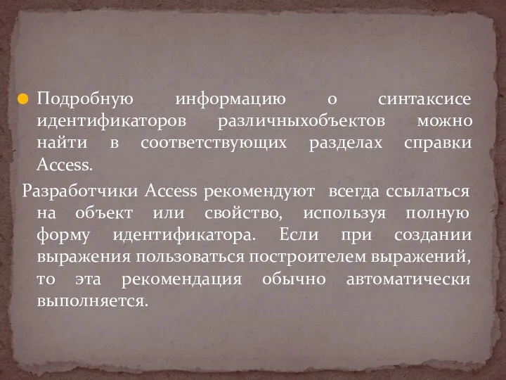 Подробную информацию о синтаксисе идентификаторов различныхобъектов можно найти в соответствующих разделах