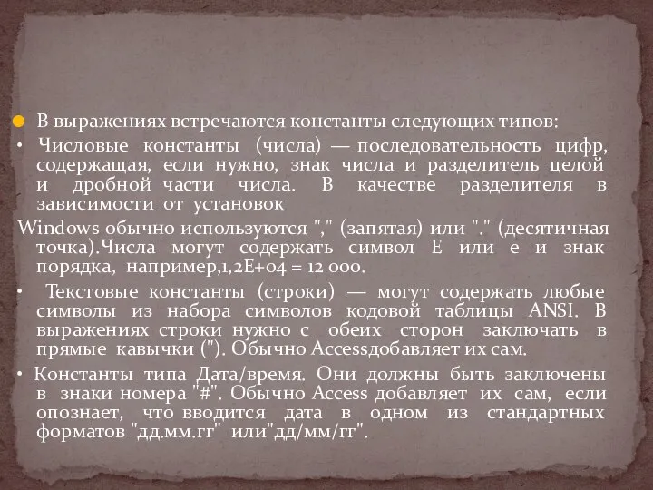 В выражениях встречаются константы следующих типов: • Числовые константы (числа) —