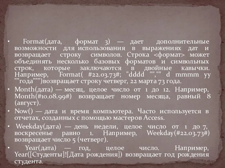 • Format(дата, формат 3) — дает дополнительные возможности для использования в