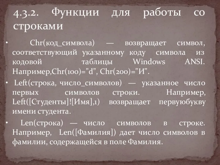 • Chr(код_символа) — возвращает символ, соответствующий указанному коду символа из кодовой