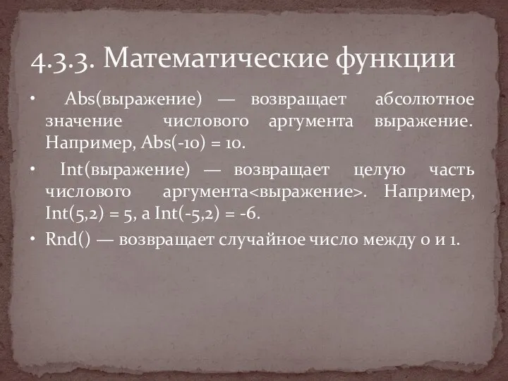 • Abs(выражение) — возвращает абсолютное значение числового аргумента выражение. Например, Abs(-10)