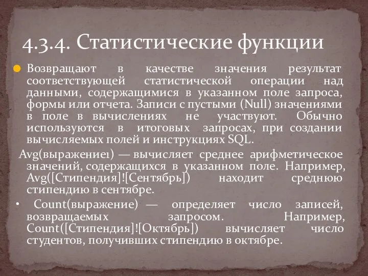 Возвращают в качестве значения результат соответствующей статистической операции над данными, содержащимися