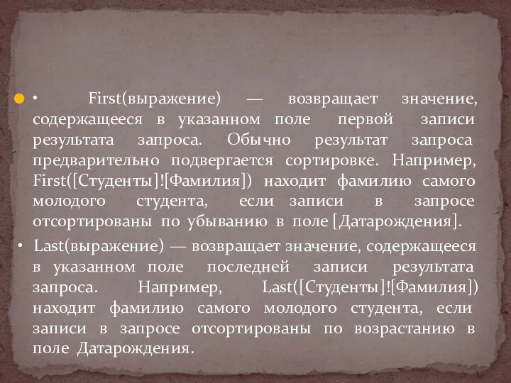 • First(выражение) — возвращает значение, содержащееся в указанном поле первой записи