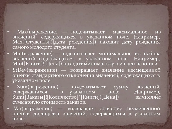 • Max(выражение) — подсчитывает максимальное из значений, содержащихся в указанном поле.