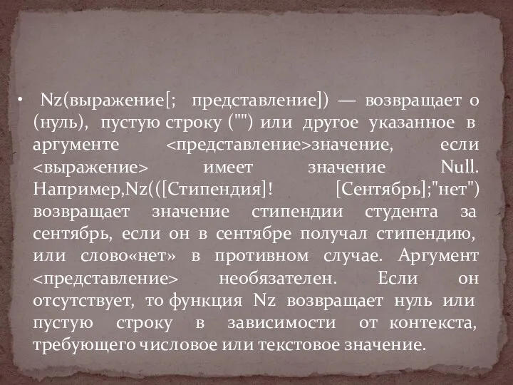 • Nz(выражение[; представление]) — возвращает 0 (нуль), пустую строку ("") или