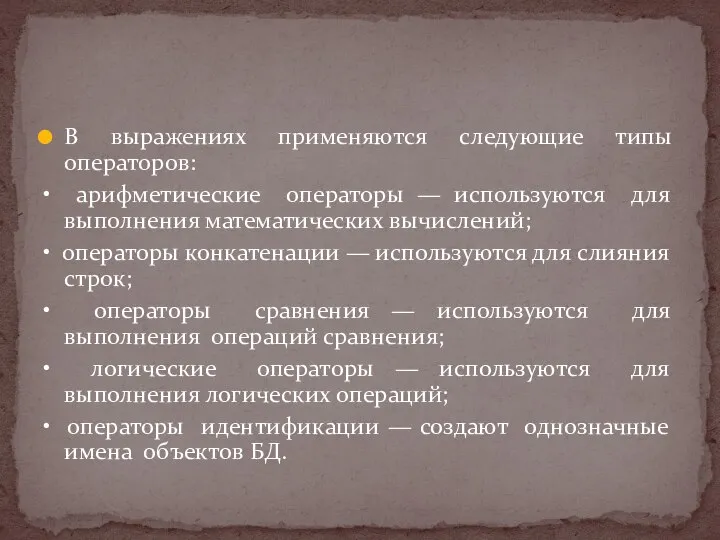 В выражениях применяются следующие типы операторов: • арифметические операторы — используются