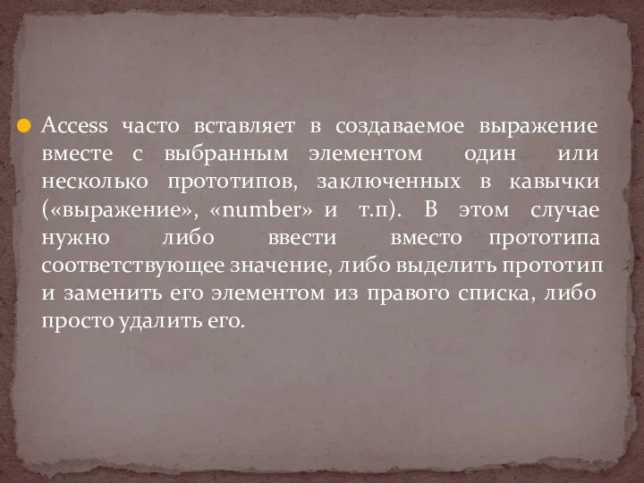 Access часто вставляет в создаваемое выражение вместе с выбранным элементом один