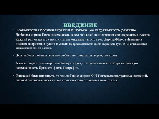 ВВЕДЕНИЕ Особенности любовной лирики Ф.И Тютчева , ее напряженность, развитие. Любовная